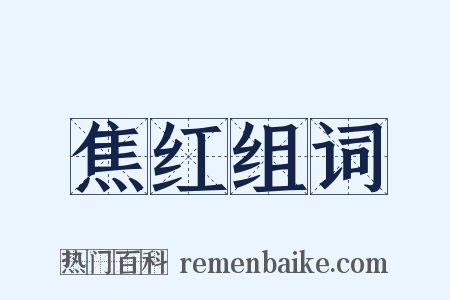 焦红组词是什么意思的图片